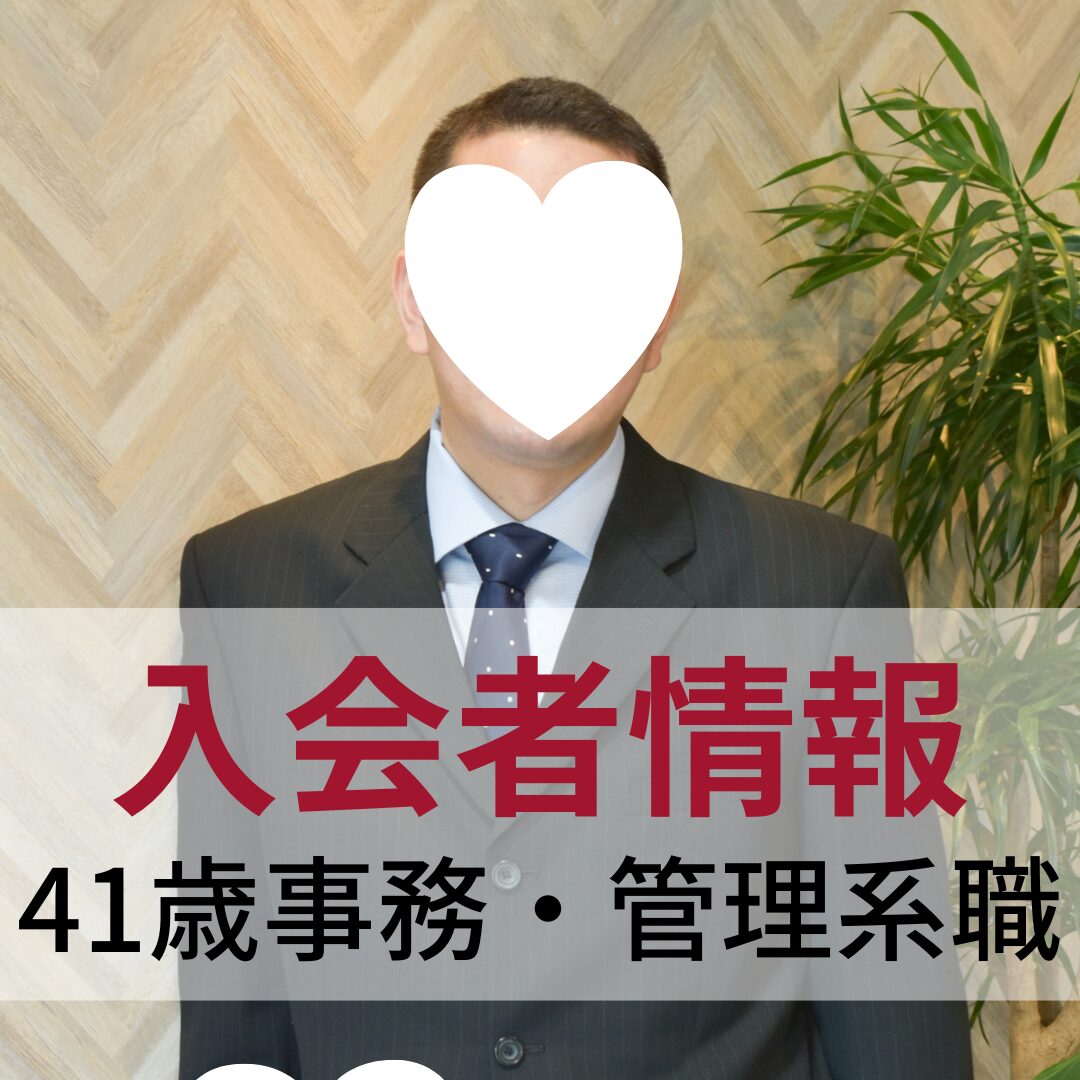 【入会者情報】41歳事務・管理系職種男性