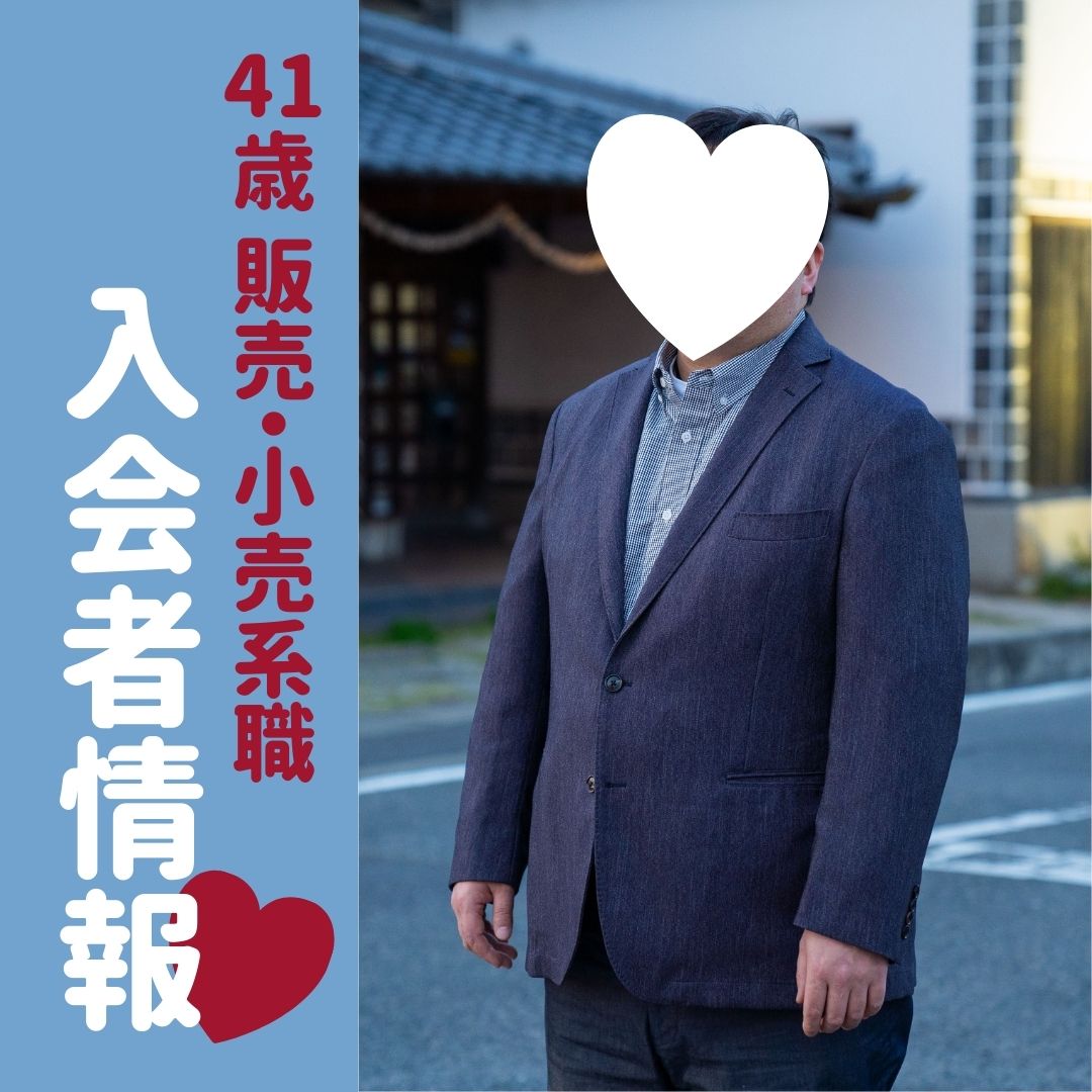 【入会者情報】41歳販売・小売・飲食系職種男性