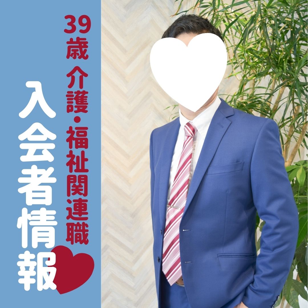 【入会者情報】39歳介護・福祉関連職男性