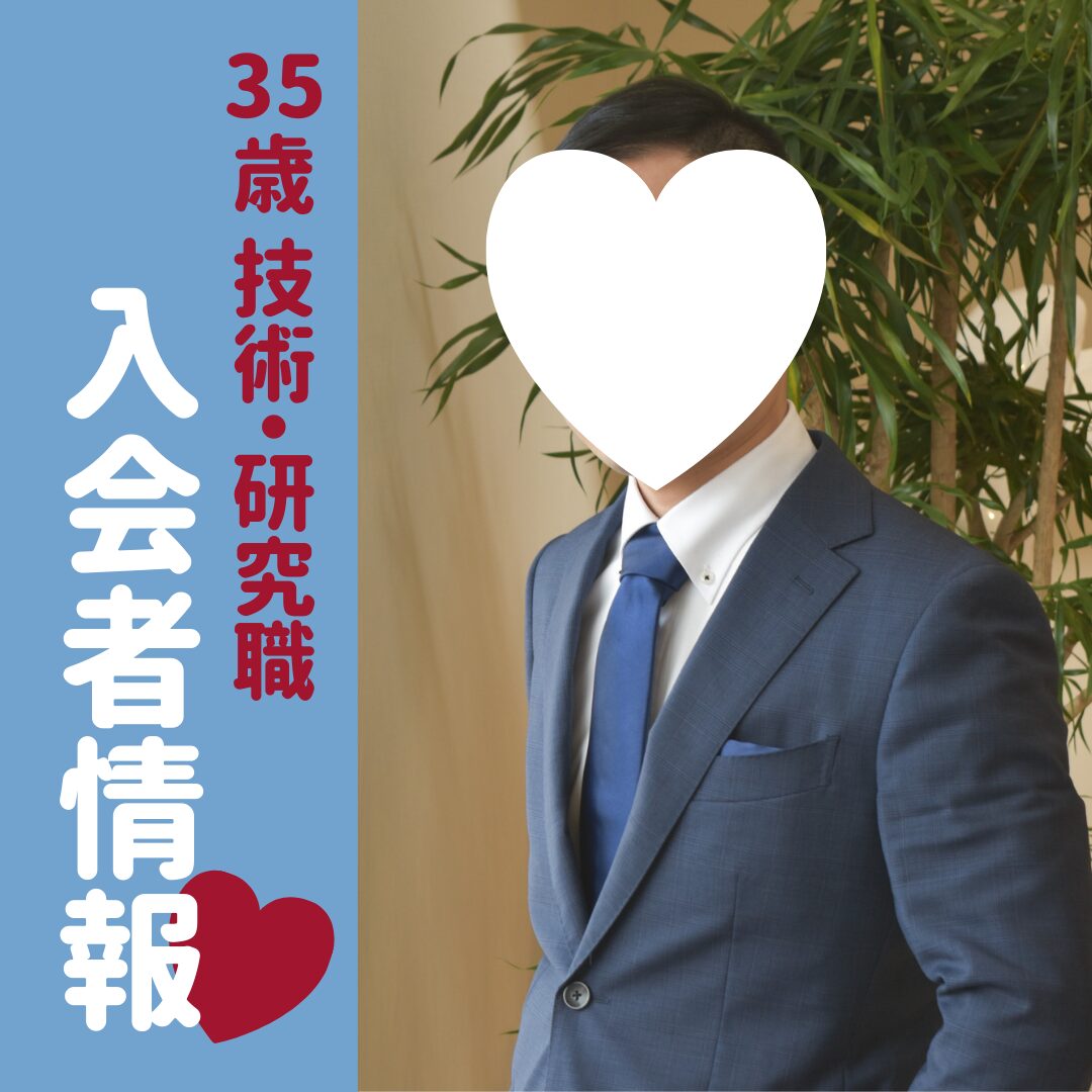 【入会者情報】35歳技術・研究職男性