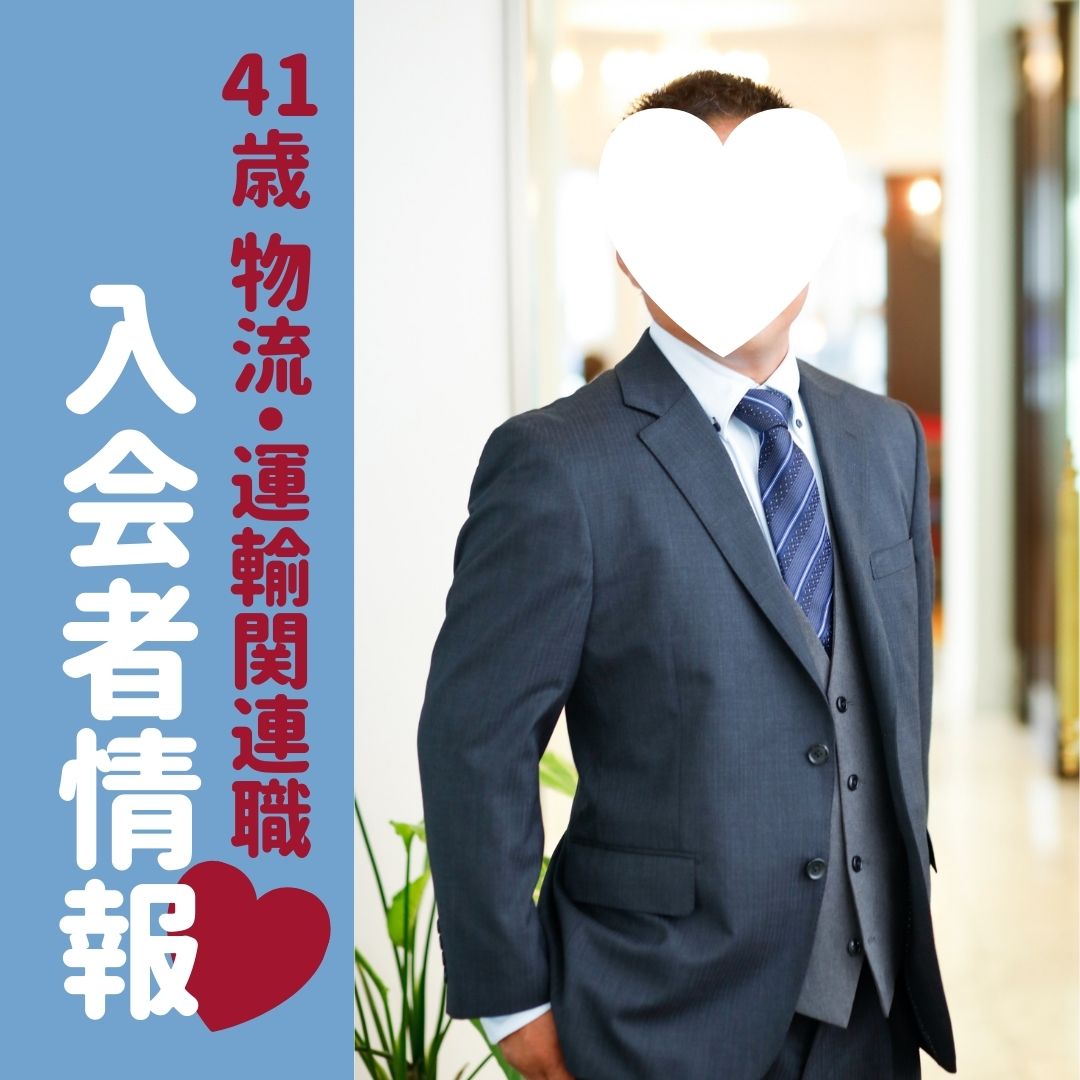 【入会者情報】41歳物流・運輸関連職男性
