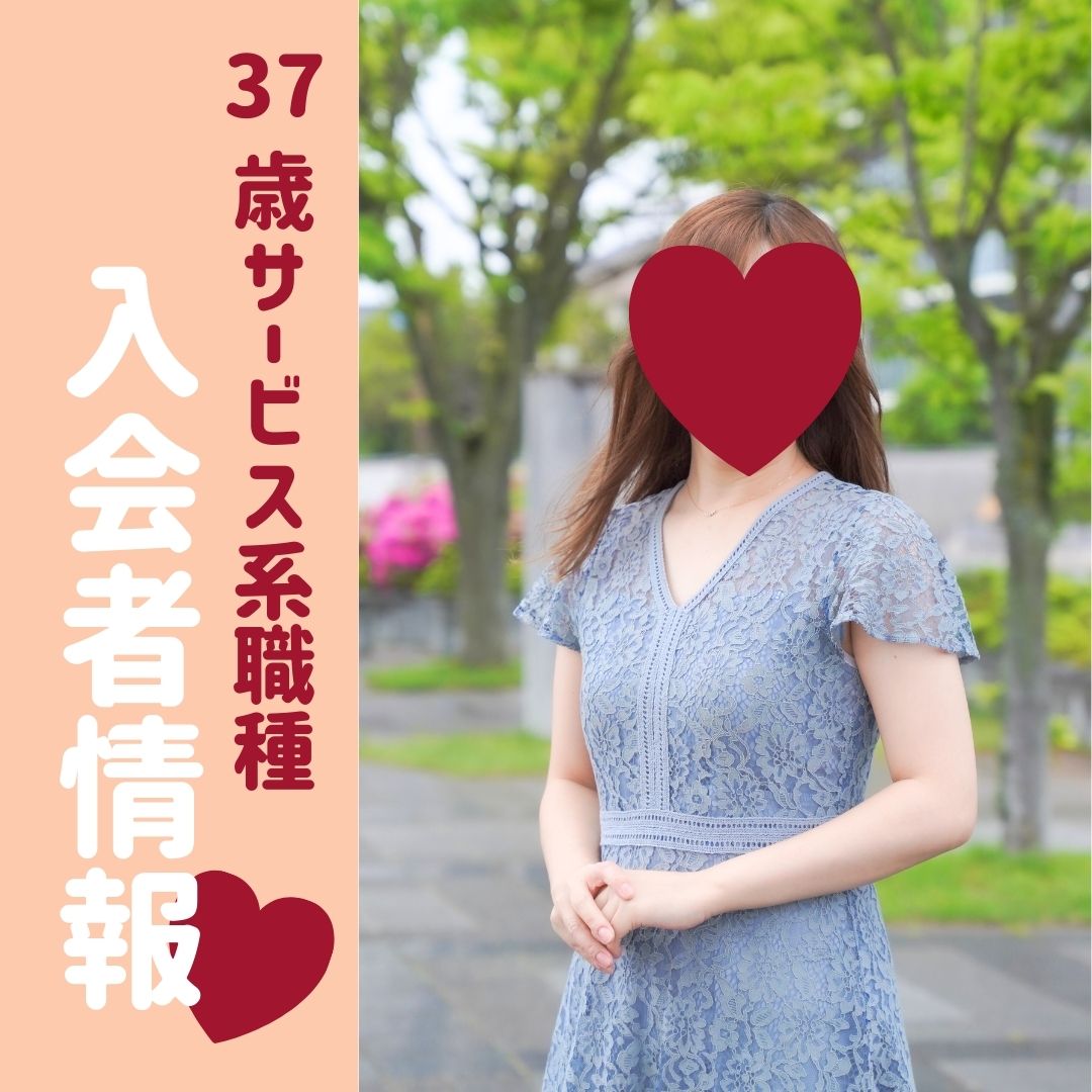 【入会者情報】37歳サービス系職種女性
